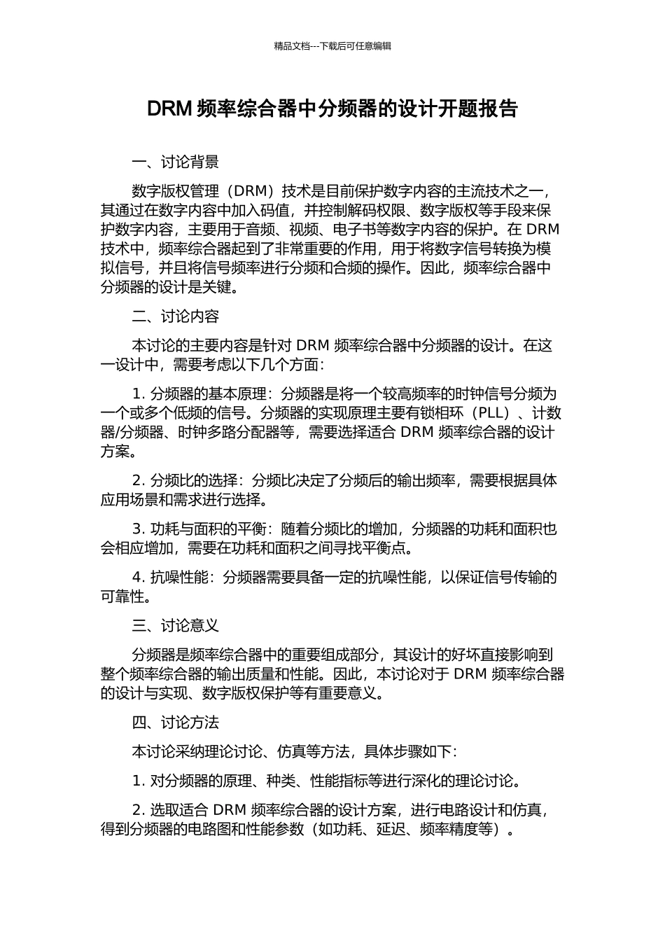 DRM频率综合器中分频器的设计开题报告_第1页