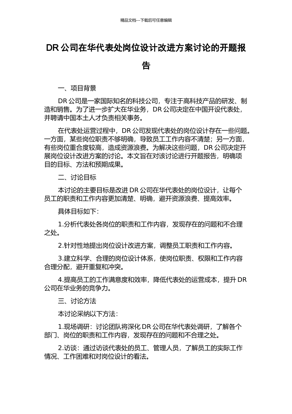 DR公司在华代表处岗位设计改进方案研究的开题报告_第1页