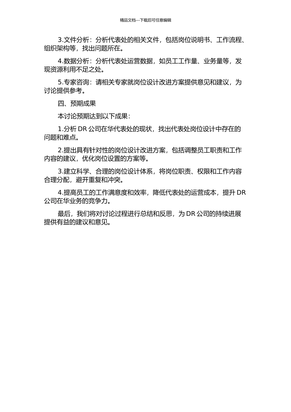DR公司在华代表处岗位设计改进方案研究的开题报告_第2页