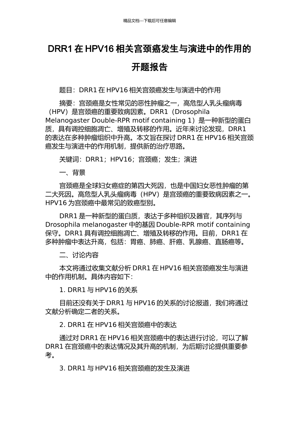 DRR1在HPV16相关宫颈癌发生与演进中的作用的开题报告_第1页