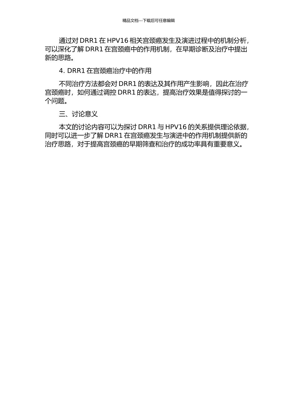 DRR1在HPV16相关宫颈癌发生与演进中的作用的开题报告_第2页