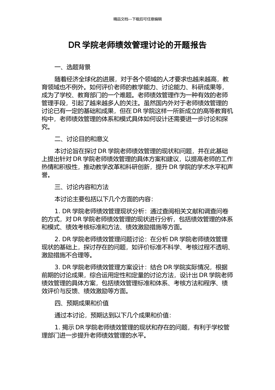DR学院教师绩效管理研究的开题报告_第1页