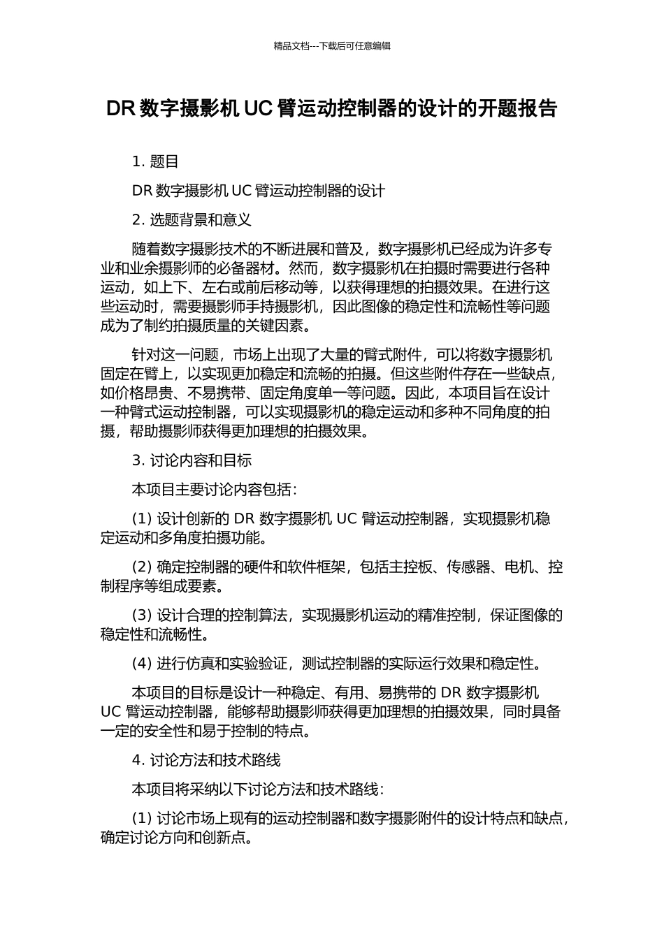 DR数字摄影机UC臂运动控制器的设计的开题报告_第1页