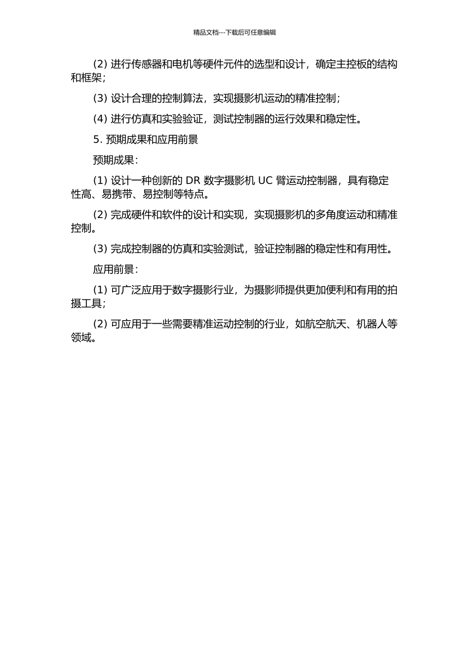 DR数字摄影机UC臂运动控制器的设计的开题报告_第2页