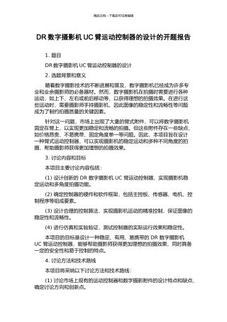 DR数字摄影机UC臂运动控制器的设计的开题报告