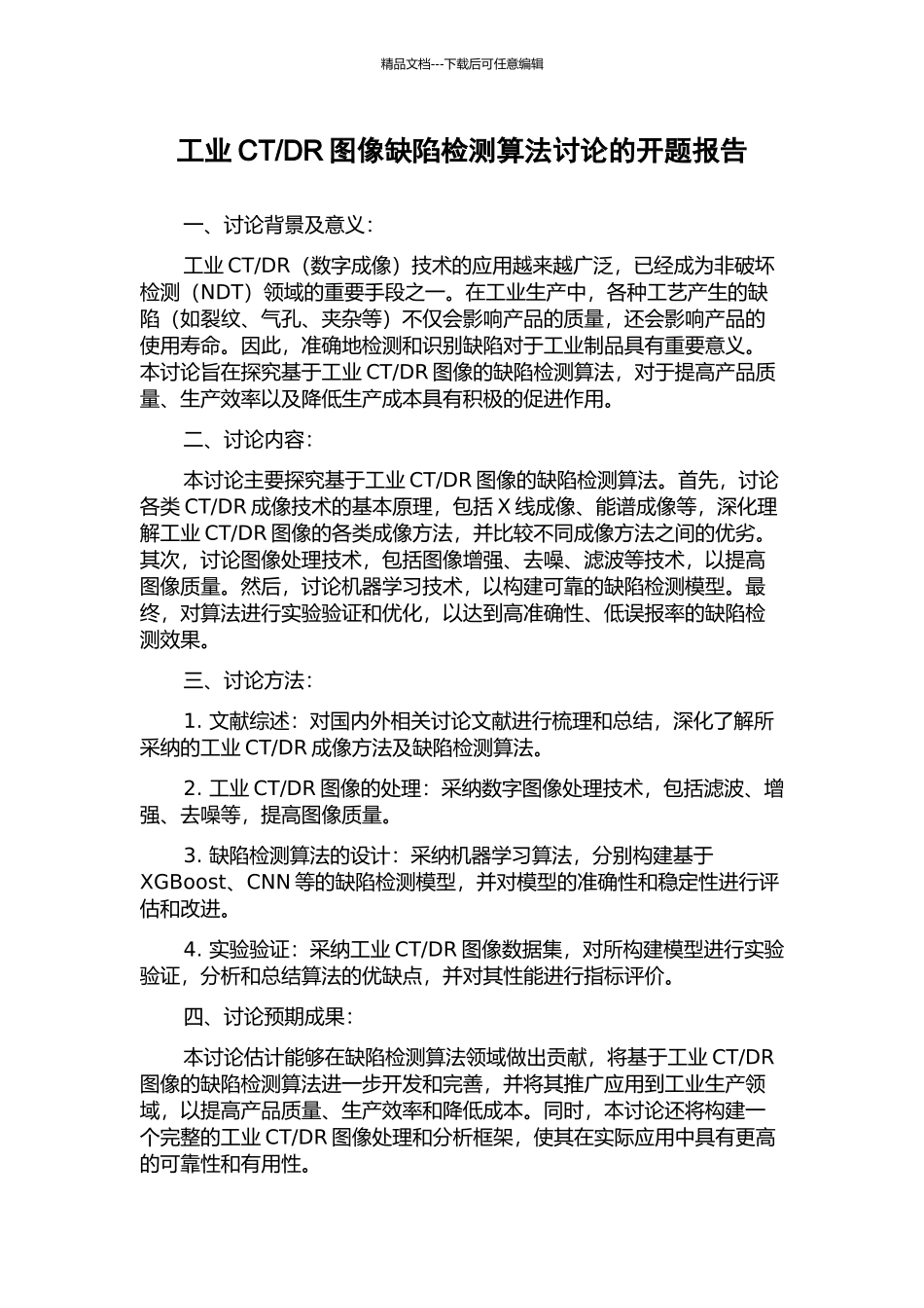 DR图像缺陷检测算法研究的开题报告_第1页