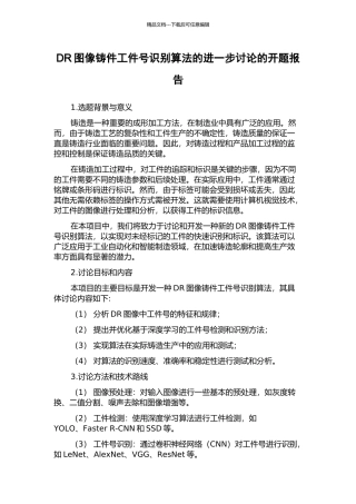 DR图像铸件工件号识别算法的进一步研究的开题报告
