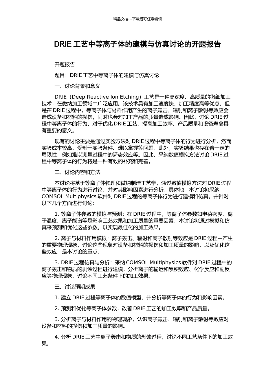 DRIE工艺中等离子体的建模与仿真研究的开题报告_第1页