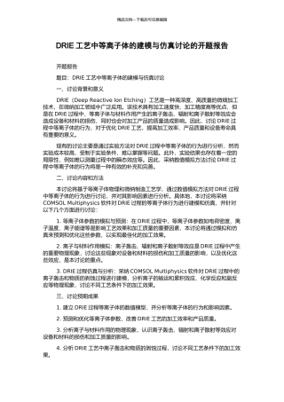 DRIE工艺中等离子体的建模与仿真研究的开题报告