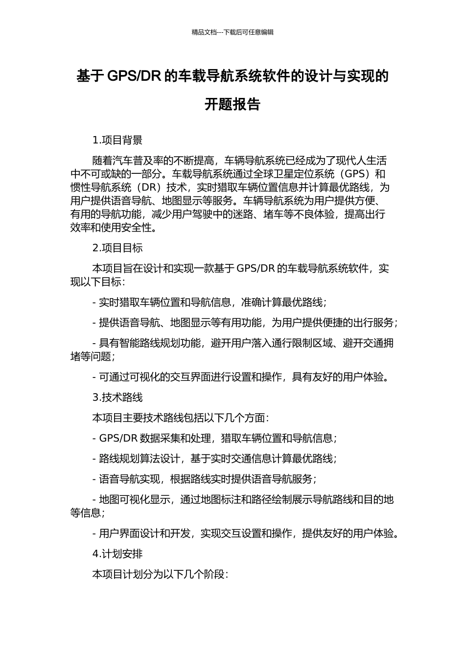 DR的车载导航系统软件的设计与实现的开题报告_第1页