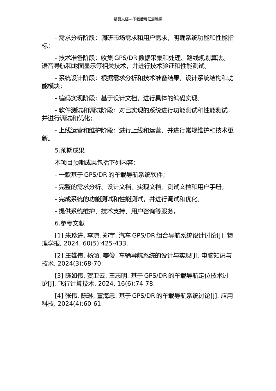 DR的车载导航系统软件的设计与实现的开题报告_第2页