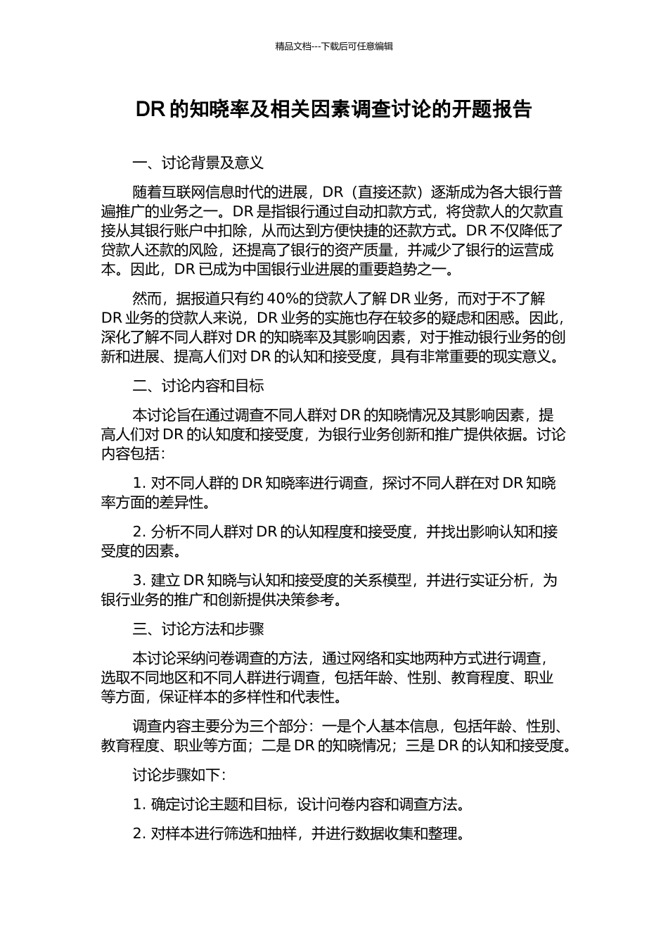 DR的知晓率及相关因素调查研究的开题报告_第1页