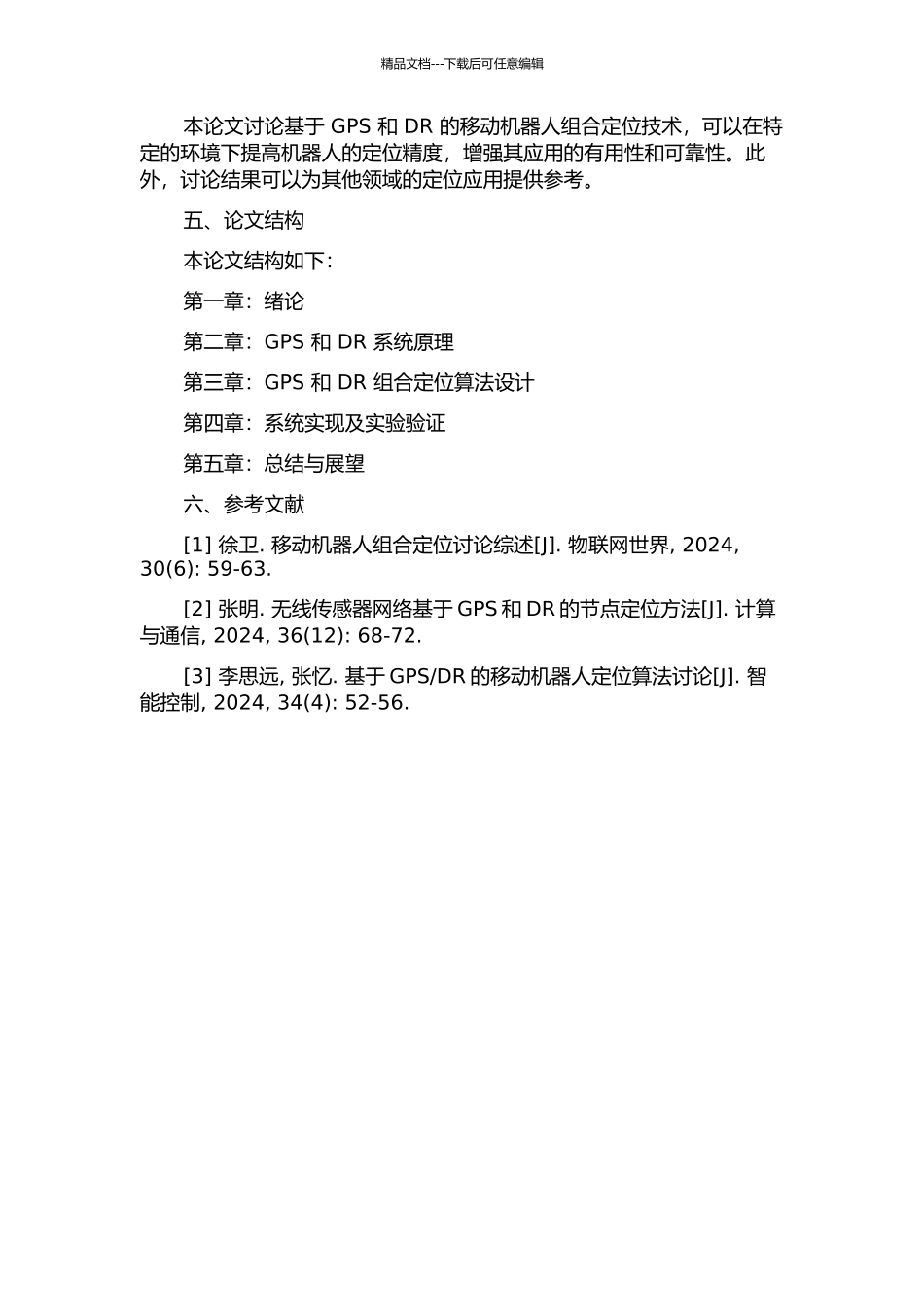 DR的移动机器人组合定位技术研究的开题报告_第2页
