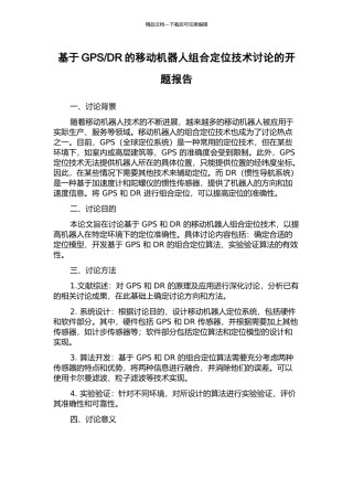 DR的移动机器人组合定位技术研究的开题报告