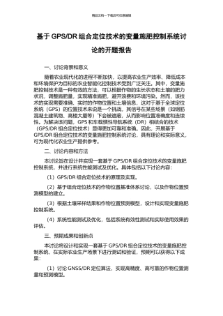 DR组合定位技术的变量施肥控制系统研究的开题报告