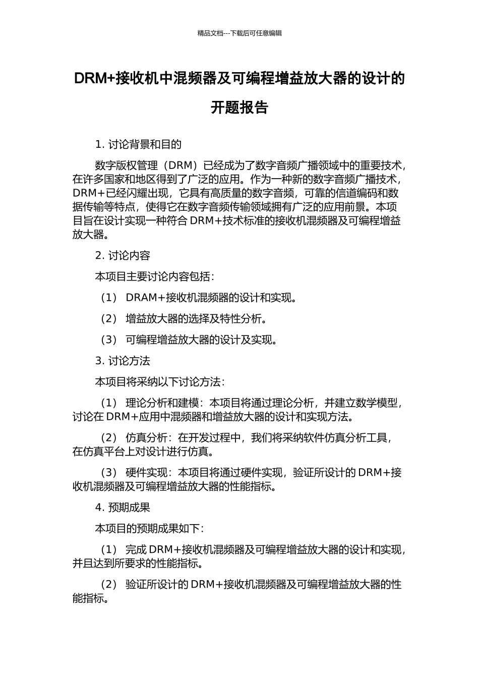 DRM+接收机中混频器及可编程增益放大器的设计的开题报告_第1页