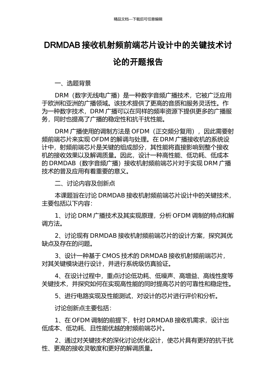 DRMDAB接收机射频前端芯片设计中的关键技术研究的开题报告_第1页
