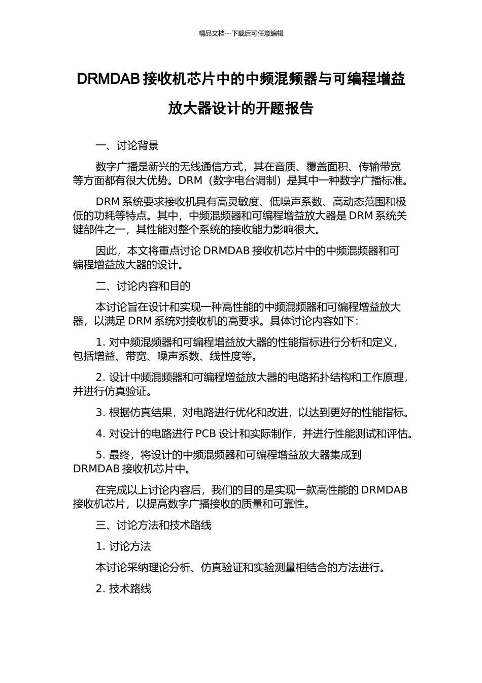 DRMDAB接收机芯片中的中频混频器与可编程增益放大器设计的开题报告_第1页
