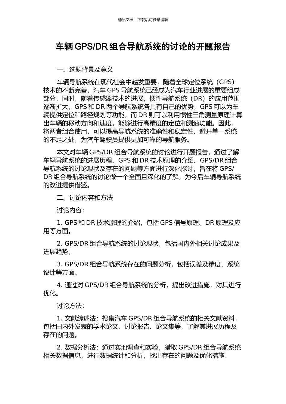 DR组合导航系统的研究的开题报告_第1页