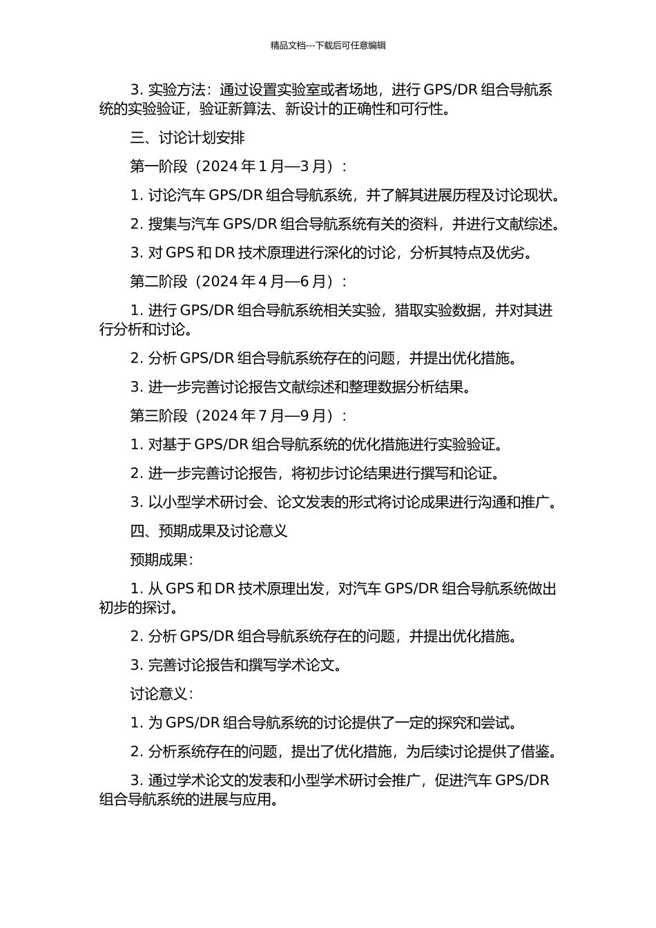 DR组合导航系统的研究的开题报告_第2页