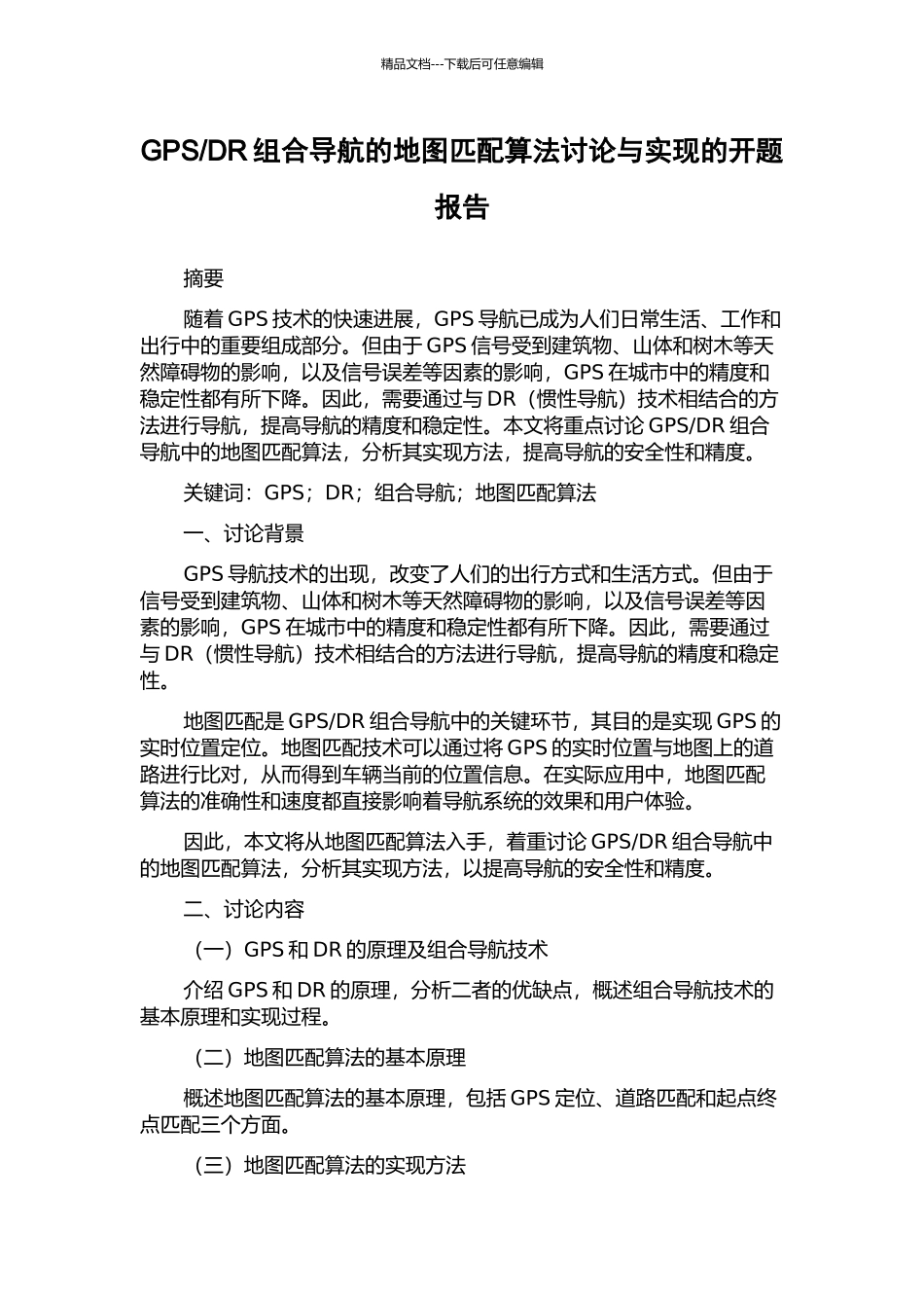 DR组合导航的地图匹配算法研究与实现的开题报告_第1页