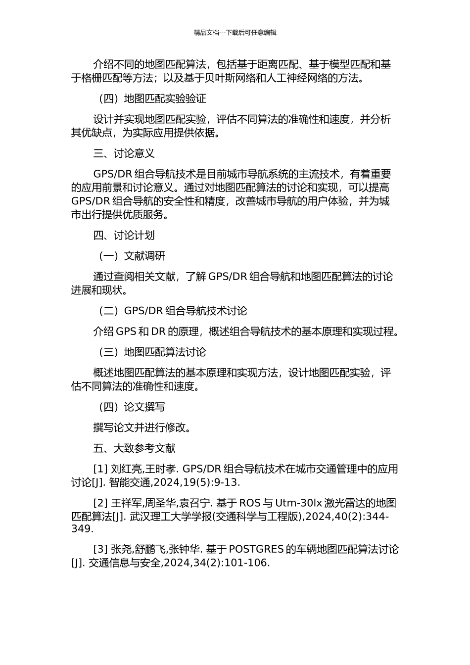 DR组合导航的地图匹配算法研究与实现的开题报告_第2页