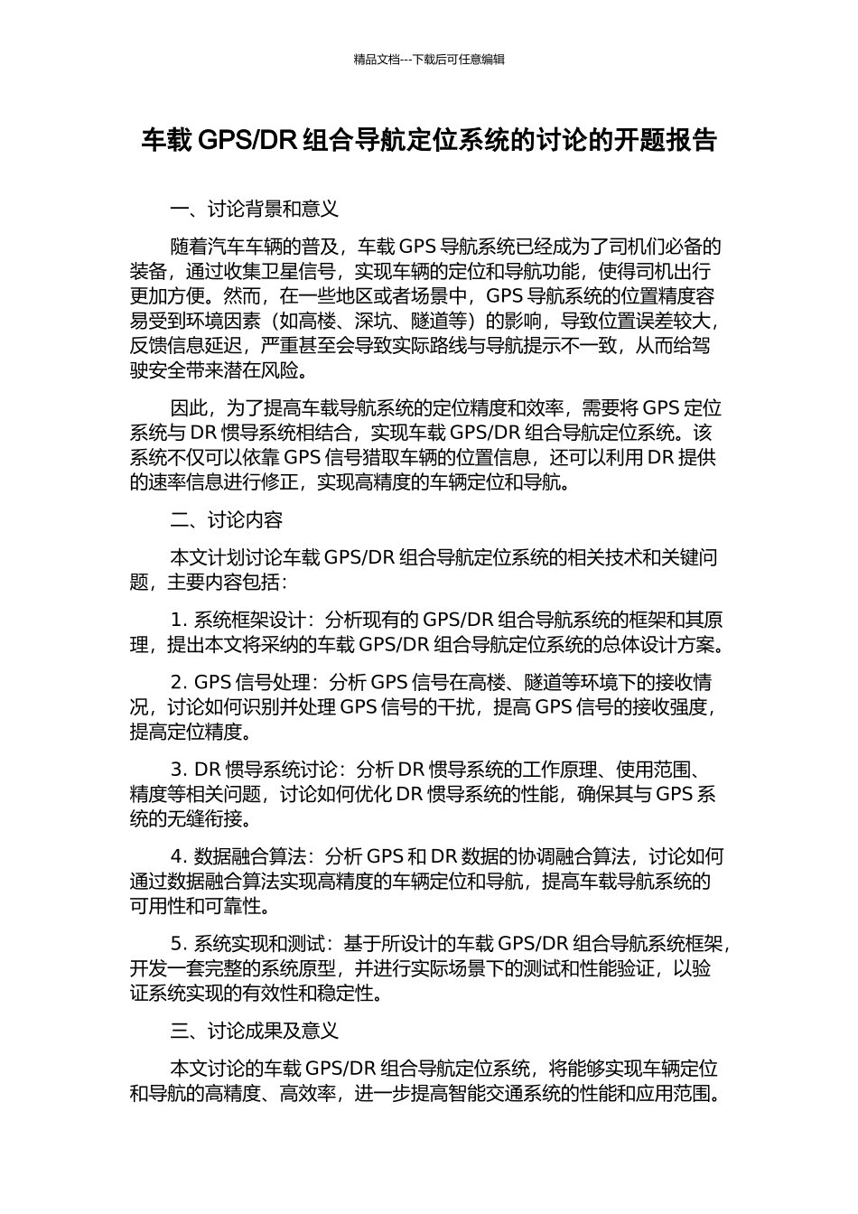 DR组合导航定位系统的研究的开题报告_第1页