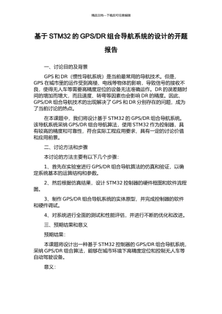 DR组合导航系统的设计的开题报告