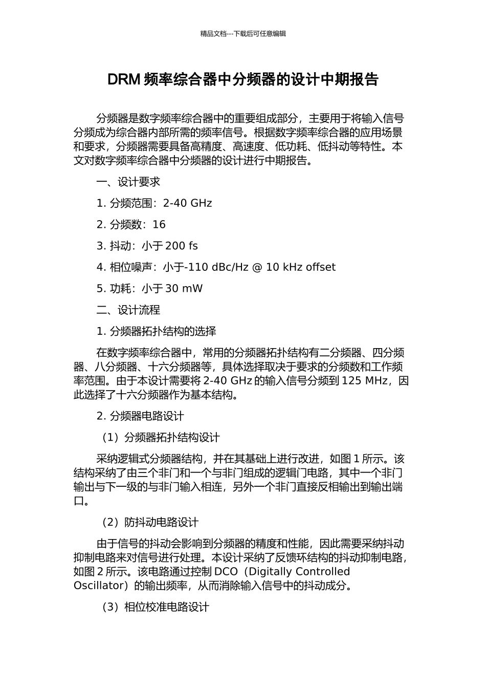 DRM频率综合器中分频器的设计中期报告_第1页