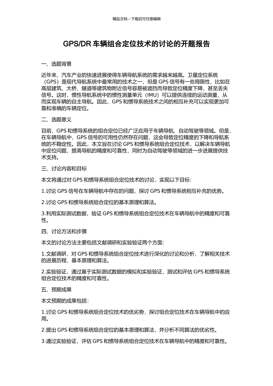 DR车辆组合定位技术的研究的开题报告_第1页