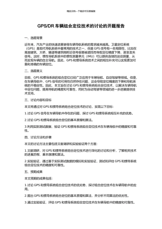 DR车辆组合定位技术的研究的开题报告