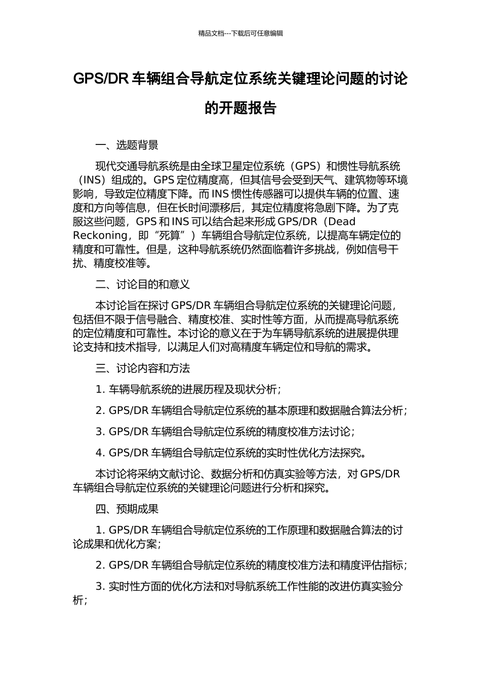 DR车辆组合导航定位系统关键理论问题的研究的开题报告_第1页