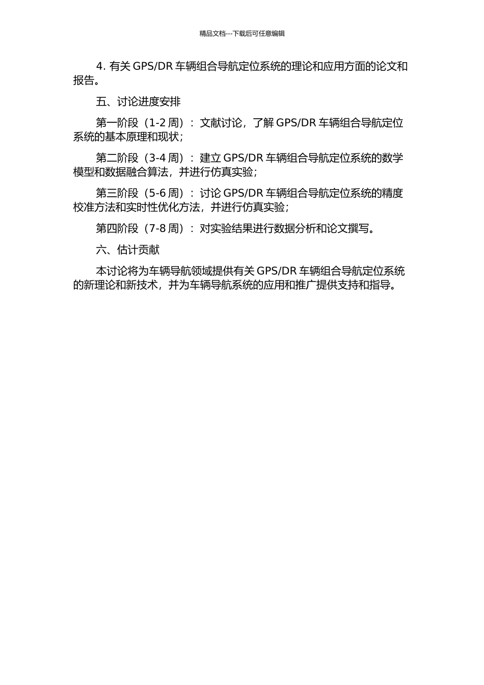 DR车辆组合导航定位系统关键理论问题的研究的开题报告_第2页
