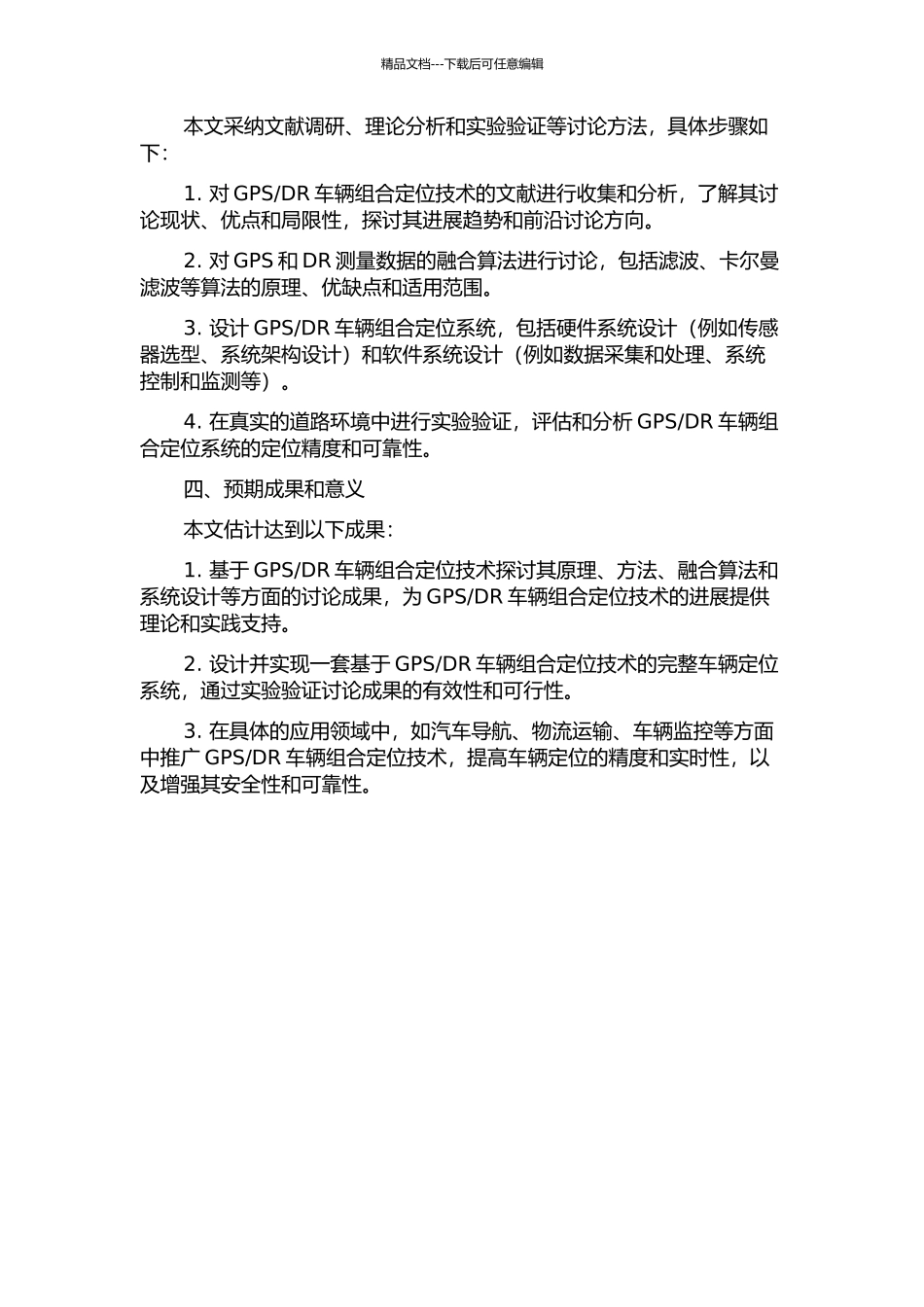 DR车辆组合定位技术研究的开题报告_第2页