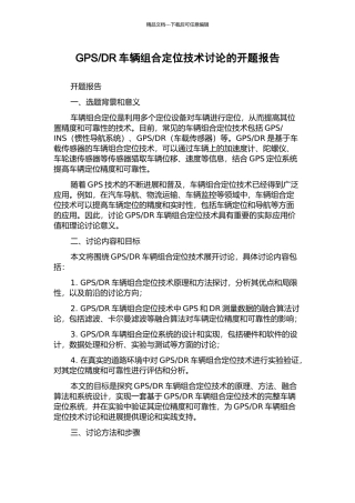 DR车辆组合定位技术研究的开题报告