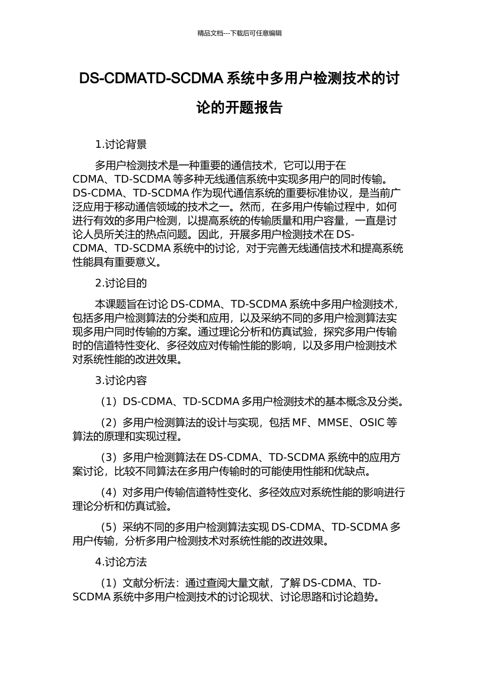 DS-CDMATD-SCDMA系统中多用户检测技术的研究的开题报告_第1页