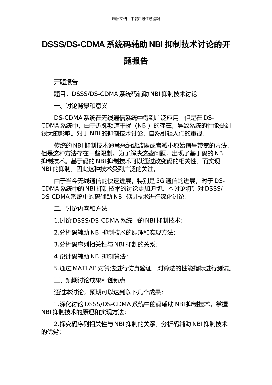 DS-CDMA系统码辅助NBI抑制技术研究的开题报告_第1页