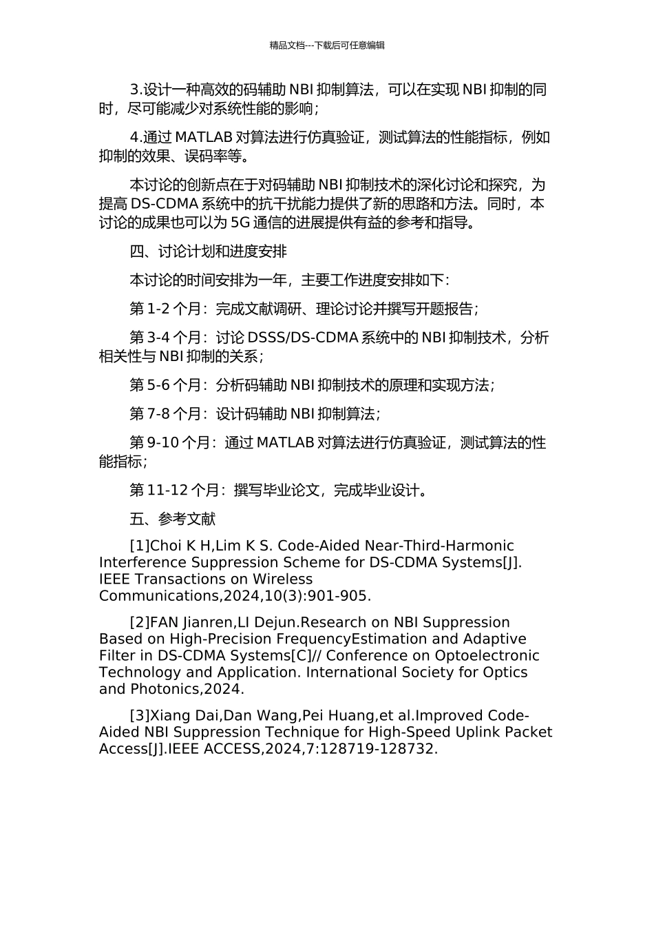 DS-CDMA系统码辅助NBI抑制技术研究的开题报告_第2页
