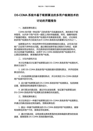 DS-CDMA系统中基于蚁群算法的多用户检测技术的研究的开题报告