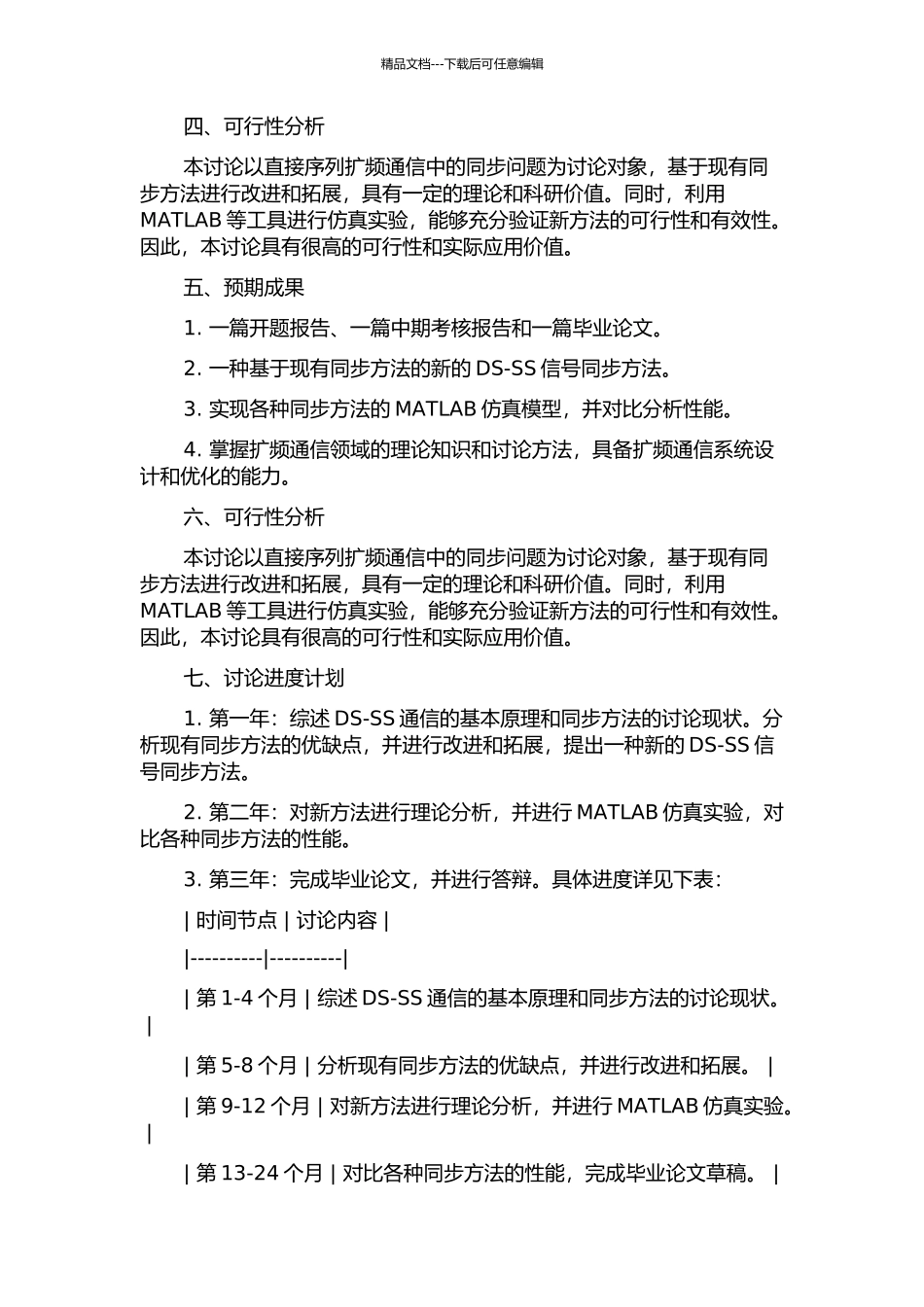 DS-SS信号同步方法研究的开题报告_第2页