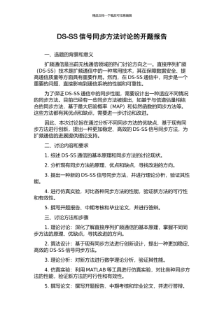 DS-SS信号同步方法研究的开题报告