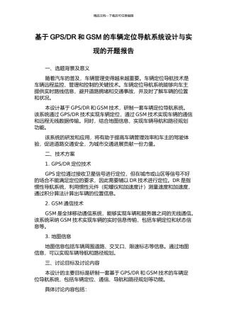 DR和GSM的车辆定位导航系统设计与实现的开题报告