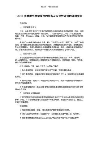 DS16多糖微生物絮凝剂的制备及安全性评价的开题报告