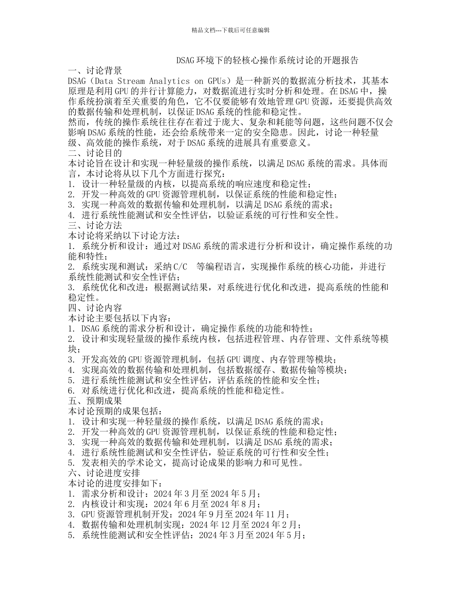 DSAG环境下的轻核心操作系统研究的开题报告_第1页