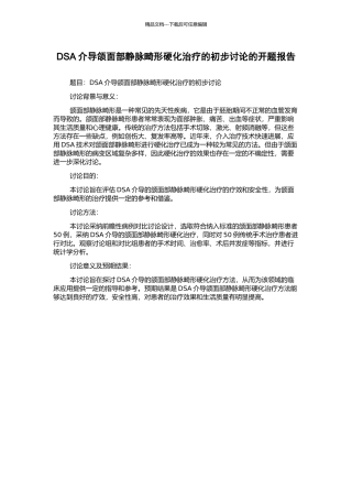 DSA介导颌面部静脉畸形硬化治疗的初步研究的开题报告