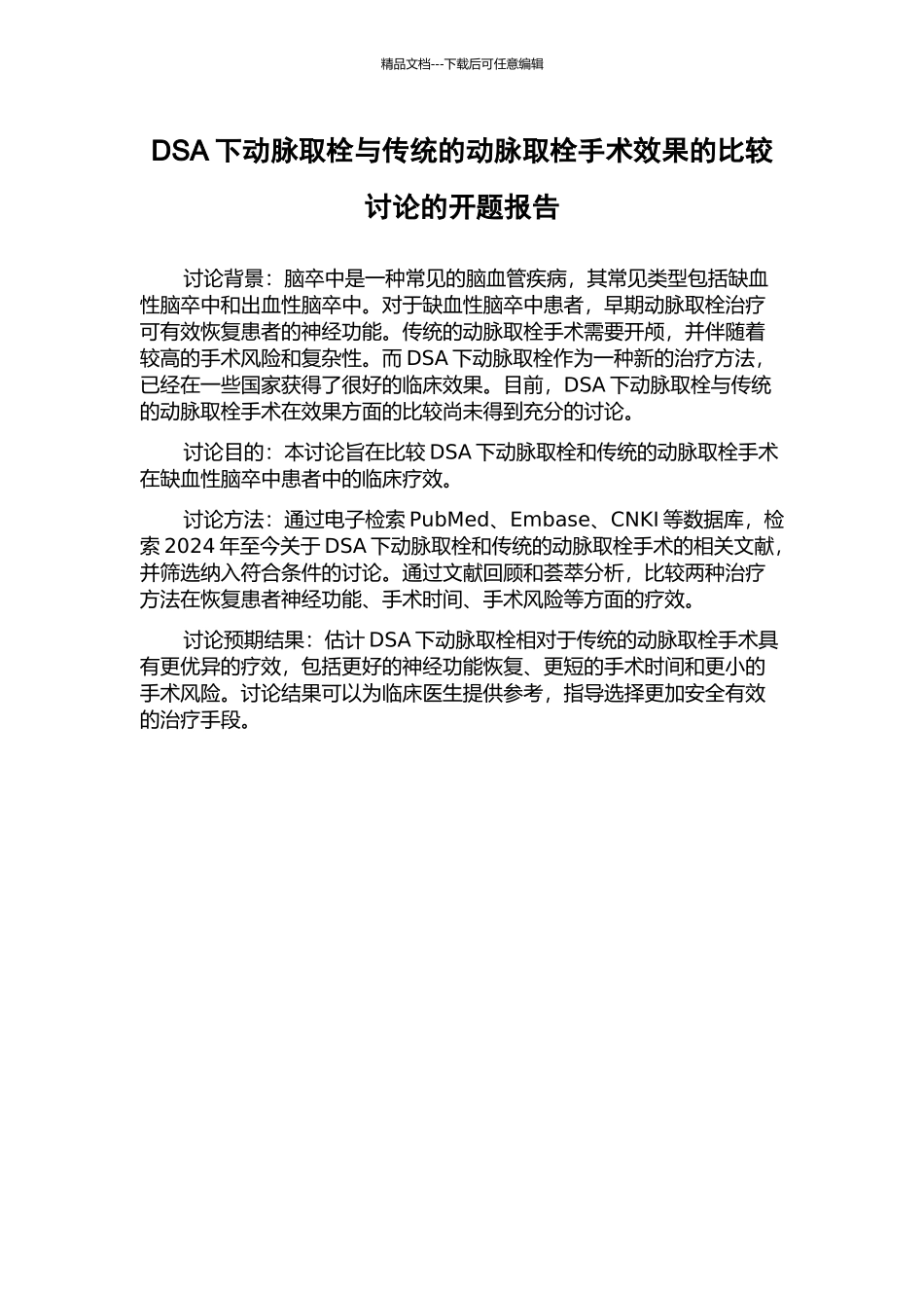 DSA下动脉取栓与传统的动脉取栓手术效果的比较研究的开题报告_第1页