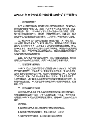 DR组合定位系统中滤波算法的研究的开题报告