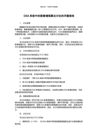 DSA系统中的图像增强算法研究的开题报告