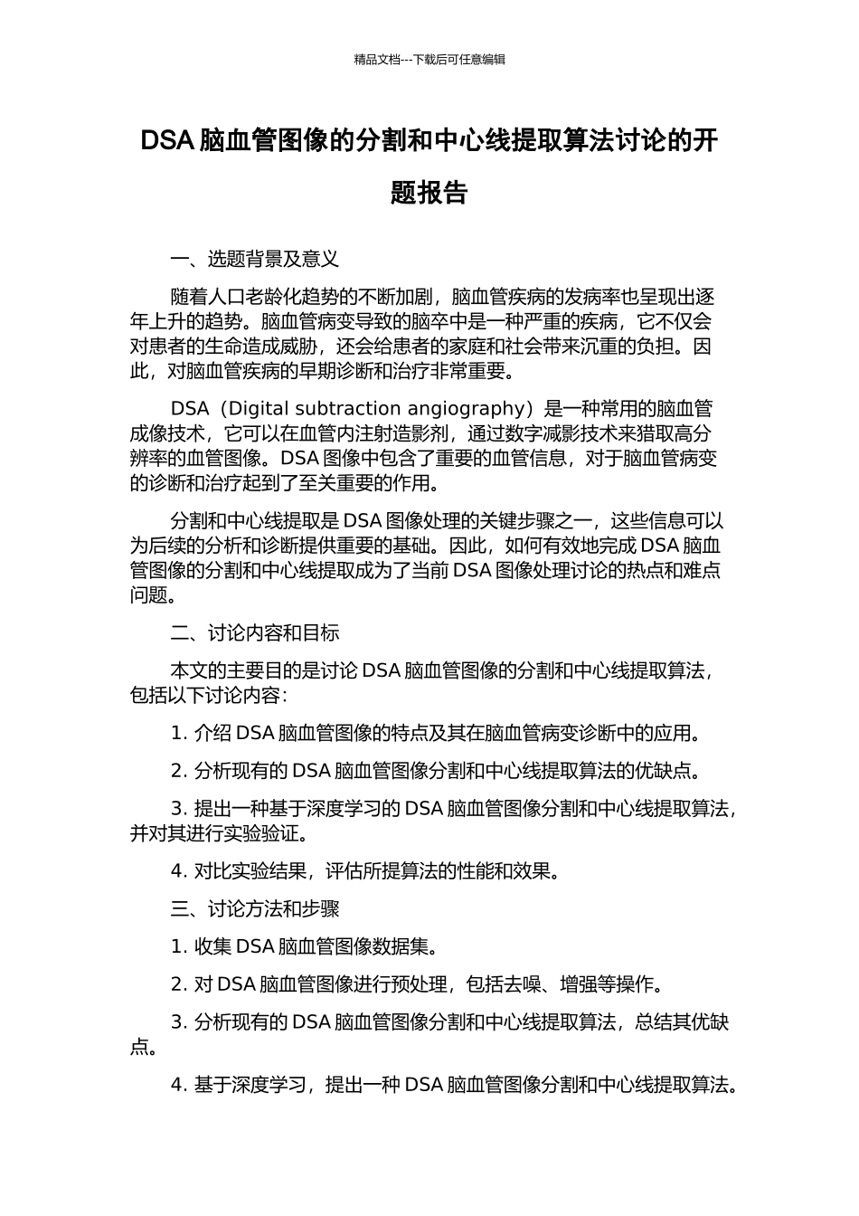 DSA脑血管图像的分割和中心线提取算法研究的开题报告_第1页