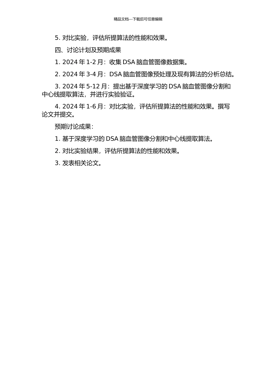 DSA脑血管图像的分割和中心线提取算法研究的开题报告_第2页